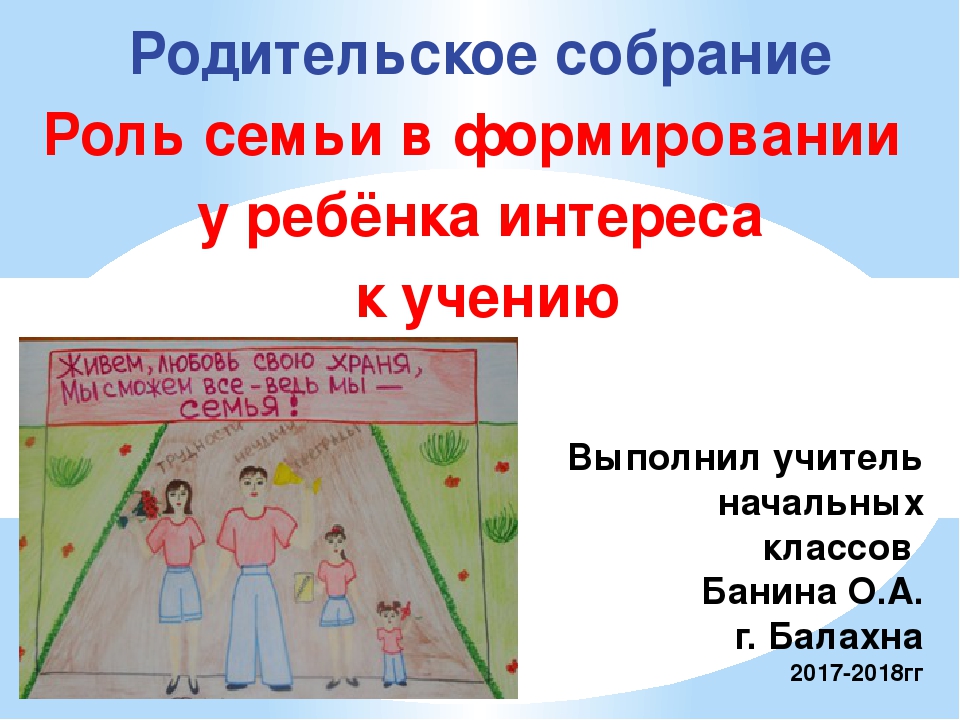 Роль семьи родительское собрание в школе