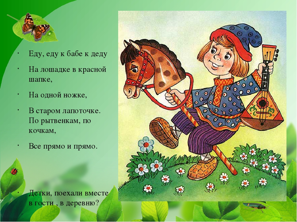 Считали русские народные. Потешки. Детский фольклор потешки. Еду еду к бабе к деду потешка. Русский фольклор потешки для детей.