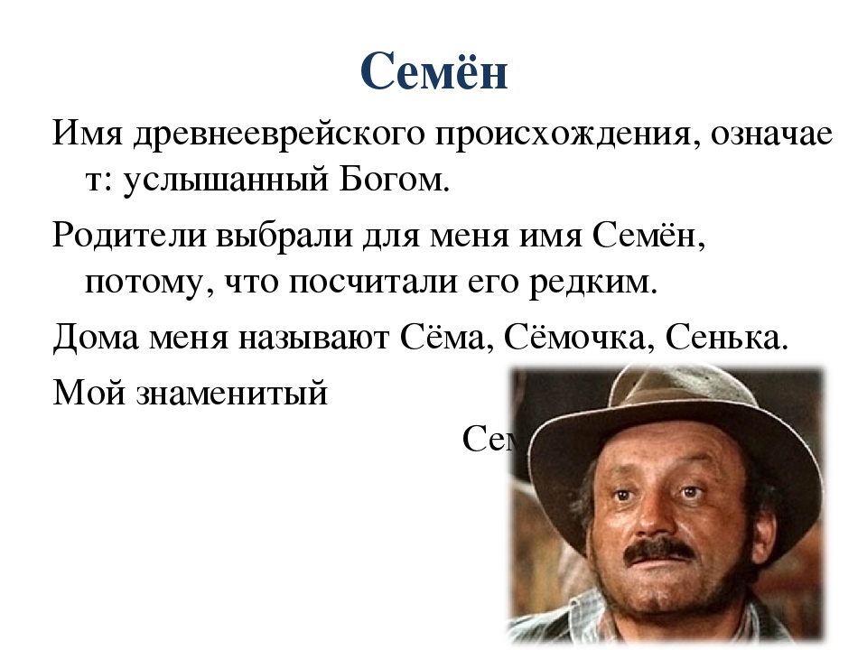 Известный значение. Происхождение имени Семен. Происхождение имени сем. Что обозначает имя семён. Имя семён значение имени.