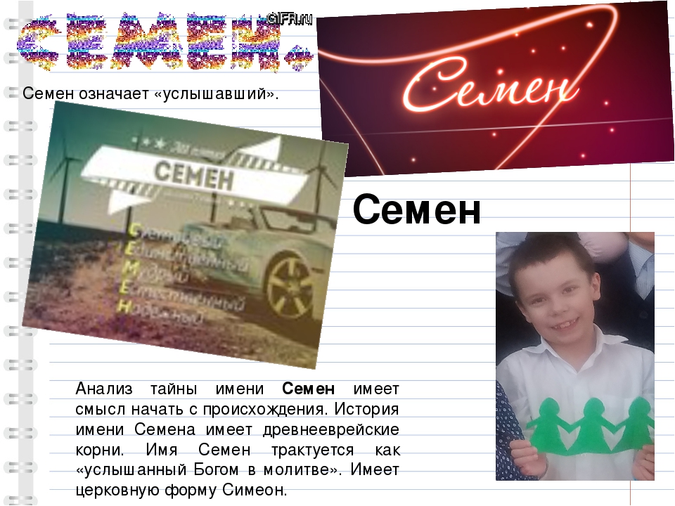 Семенов имя. Семен имя. Проект тайна имени Семен. Значение имени Семен. Что обозначает имя семён.