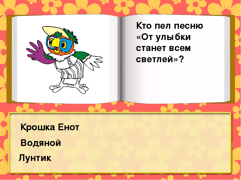 Как называется песня кота. От улыбки станет всем светлей кто поет. Кто поет песню от улыбки станет всем светлей. От улыбки станет всем светлей петь. Кот Леопольд от улыбки станет всем светлей.