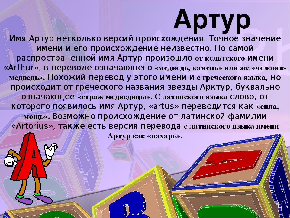 Национальность имени. Тайна имени Артур проект 3 класс. Артур имя. Значение имени Артур. Имя Артур происхождение и значение.