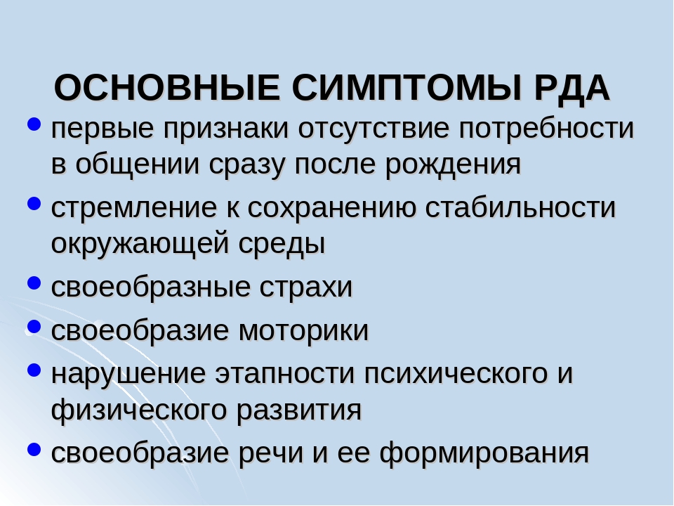 Аутизм симптомы. Ранний детский аутизм презентация. Симптомы РДА.