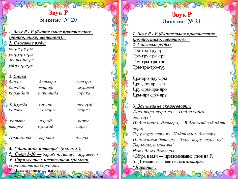 Конспект р. Логопедия звук р постановка. Постановка и автоматизация звука р. Карточки логопедические постановка звука р. Упражнения на автоматизацию р.