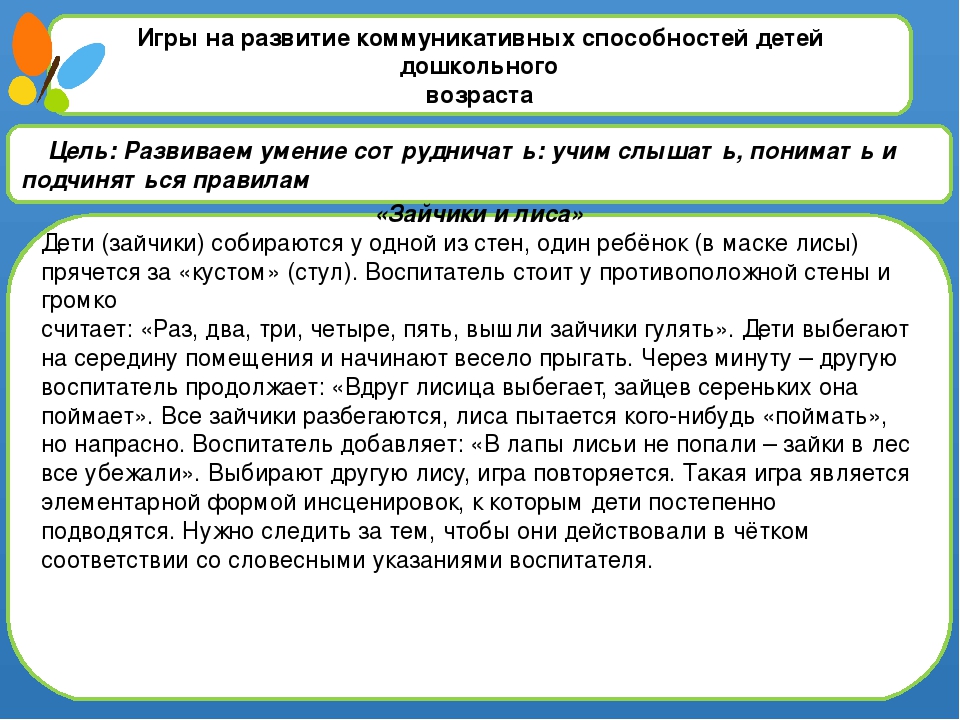 Развитие коммуникативных навыков. Развитие коммуникативных способностей дошкольника. Игры на развитие коммуникативных навыков. Упражнения на развитие коммуникативных навыков. Задачи формирования коммуникативных навыков.