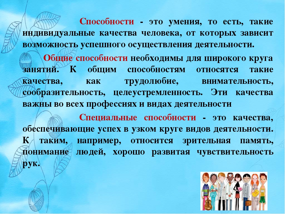 Есть возможность и в данной. Профессиональные интересы склонности и способности. Способности человека презентация. Профессиональные склонности и способности человека. Способности и наклонности человека.