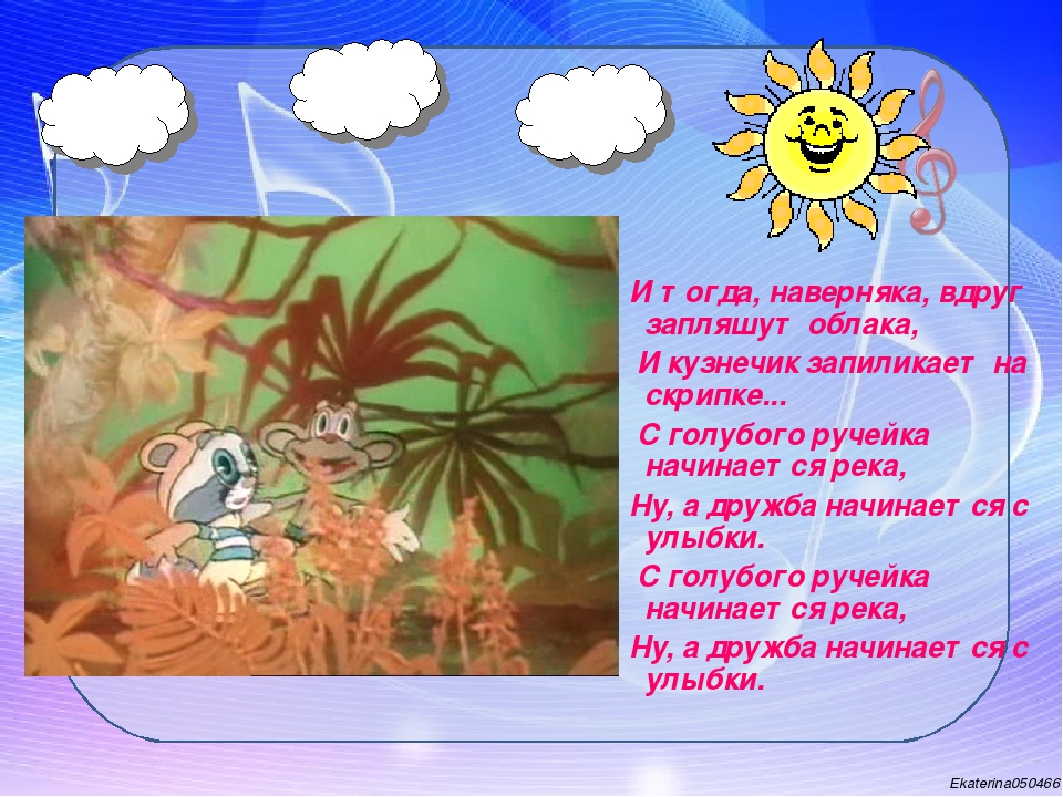 И тогда наверняка. От улыбки станет всем светлей слова. С голубого ручейка начинается река текст. I togda naverneca Vdrug zapliashut Oblaca.... С голубого ручейка начинается.