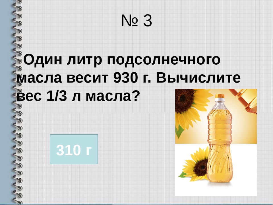 Сколько грамм в растительном масле. 1 Литр подсолнечного масла в кг. Вес одного литра подсолнечного масла. Титр подсодсолнечного масла. Масса 1 литра растительного масла.