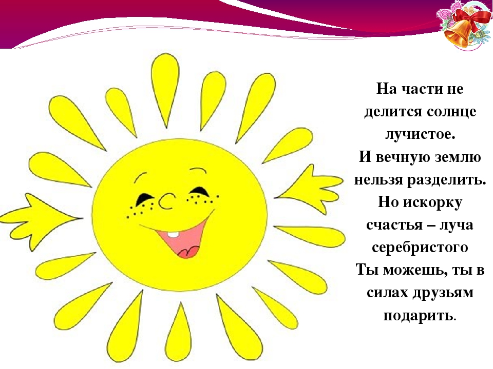 День солнца стихи. Стихотворение про солнышко для малышей. Солнышко улыбается. Красивые стихи про солнце. Лучик солнца для детей.