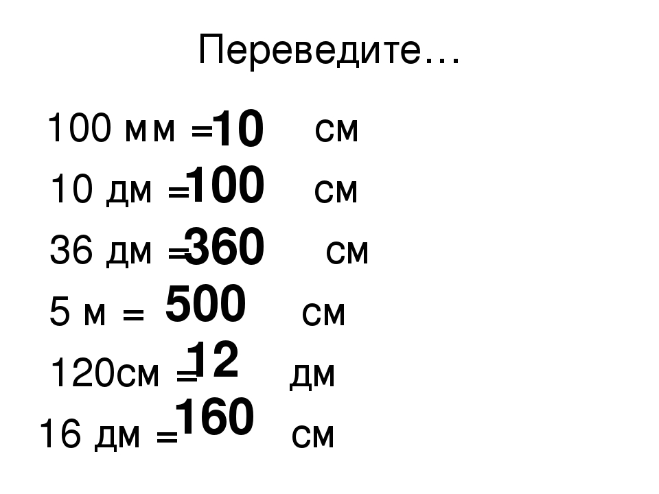 Сантиметры в метры физика