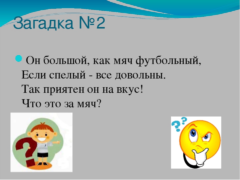 Ответ мяч. Загадка про мячик. Загадка про мяч. Загадка про мячик для детей. Загадка про мяч для дошкольников.