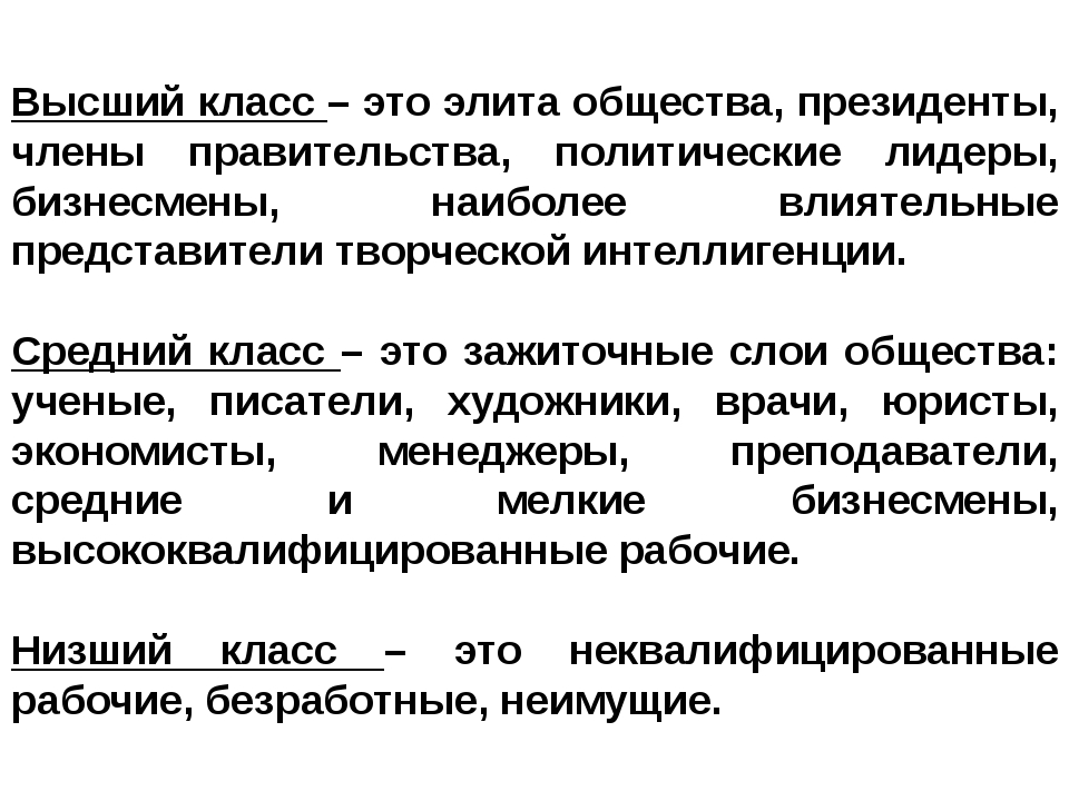 Классы это кратко. Высший класс общества. Средний класс. Высший класс это в обществознании. Средний класс это в обществознании.