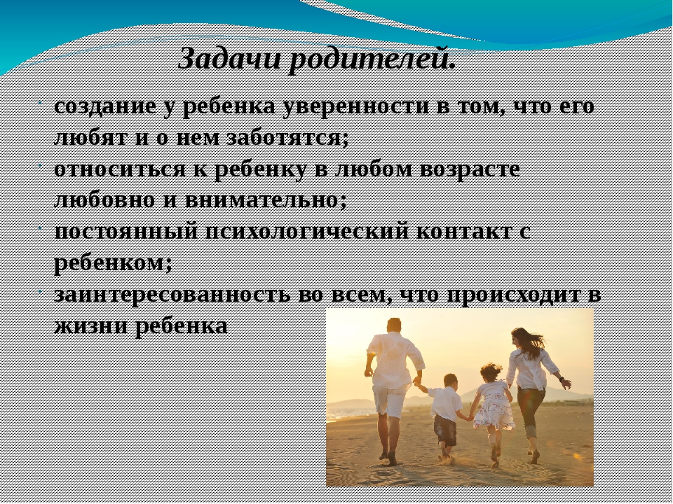 Роль семьи в воспитании. Роль семьи в воспитании ребенка. Задача родителей.