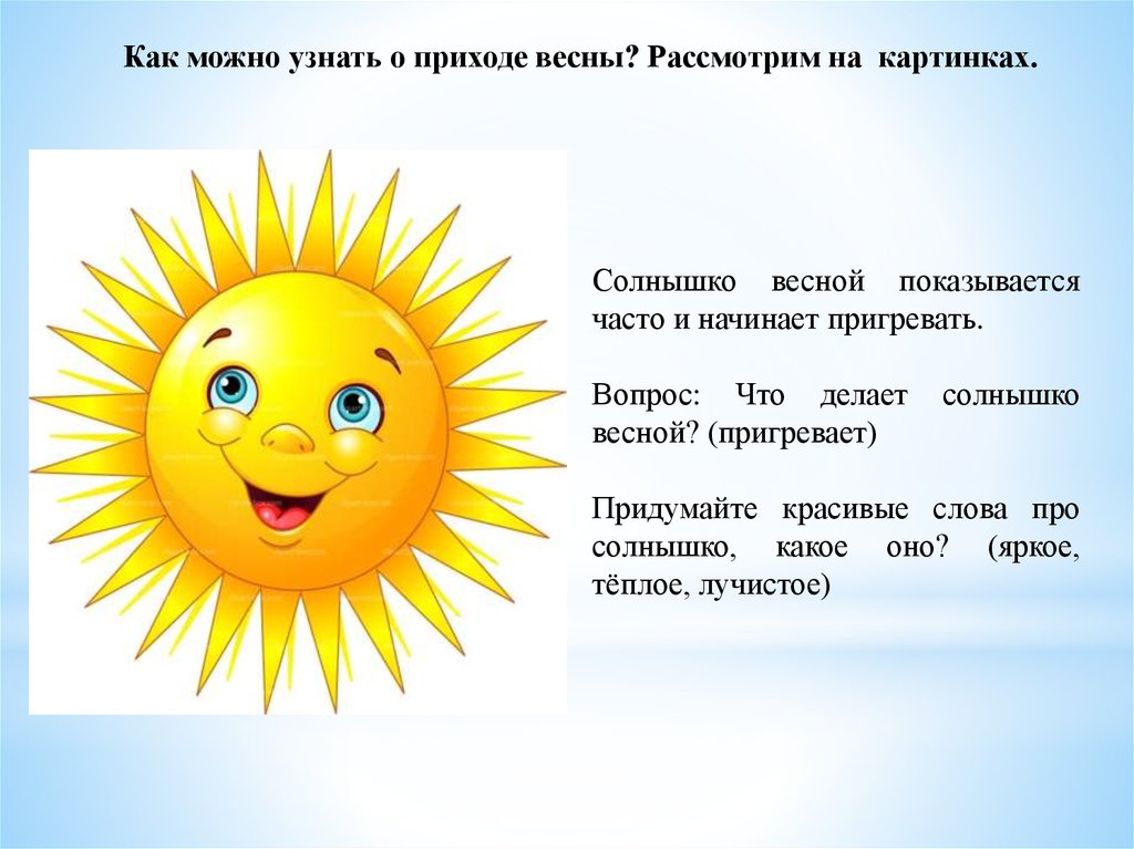 Весной текст ярко светит солнце. Солнце для детей дошкольников. Делаем солнышко. Презентация солнышко для дошкольников.