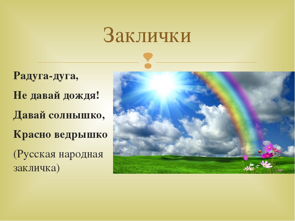 Текст солнце и радуга. Заклички. Народные заклички. Закличка Радуга дуга. Закличка про радугу для детей.