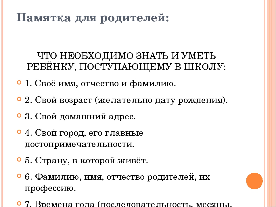 Что нужно знать перед. Что должен знать ребенок перед школой. Что необходимо знать и уметь ребенку поступающему в школу. Что должен знать и уметь ребенок перед школой памятка для родителей.