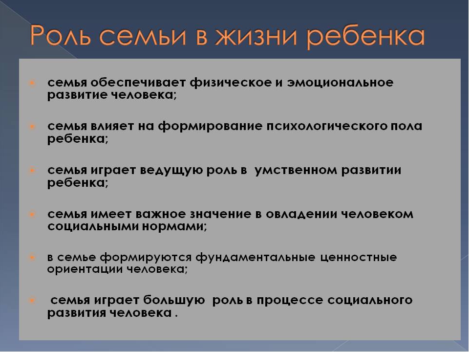 Роль семьи в жизни человека и общества план