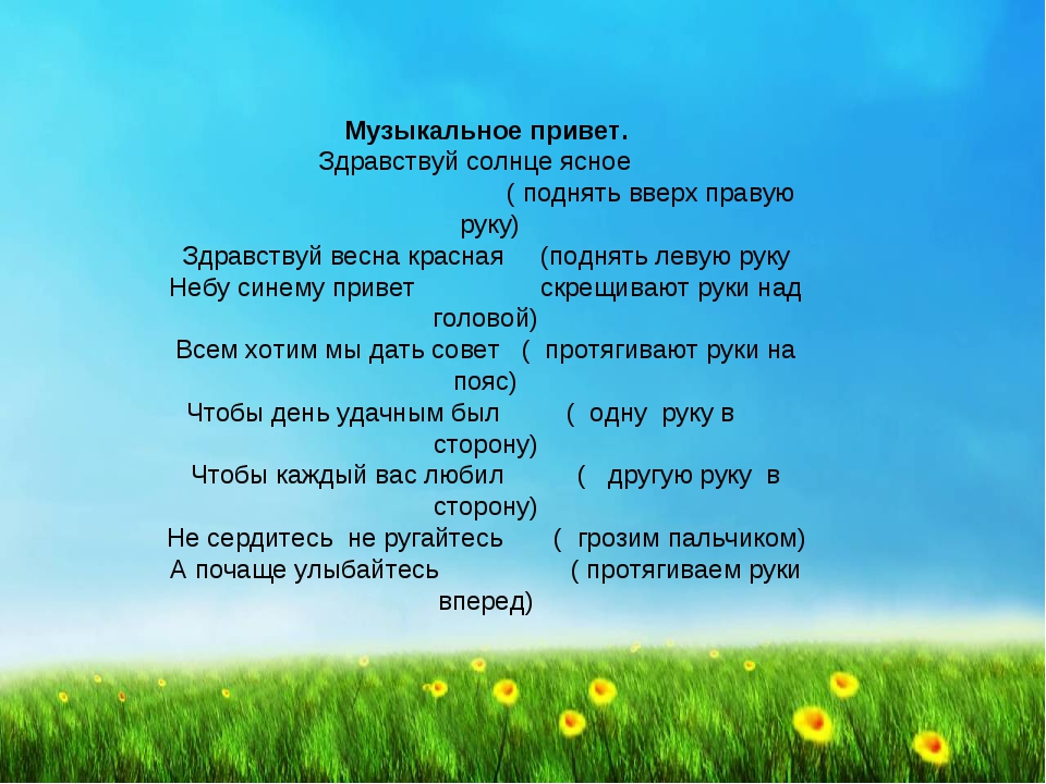 Песни с неба привет. Приветствие Здравствуй солнце. Пальчиковая гимнастика Здравствуй солнце золотое. Приветствие Здравствуй солнце золотое Здравствуй небо голубое. Здравствуй солнце песня текст.