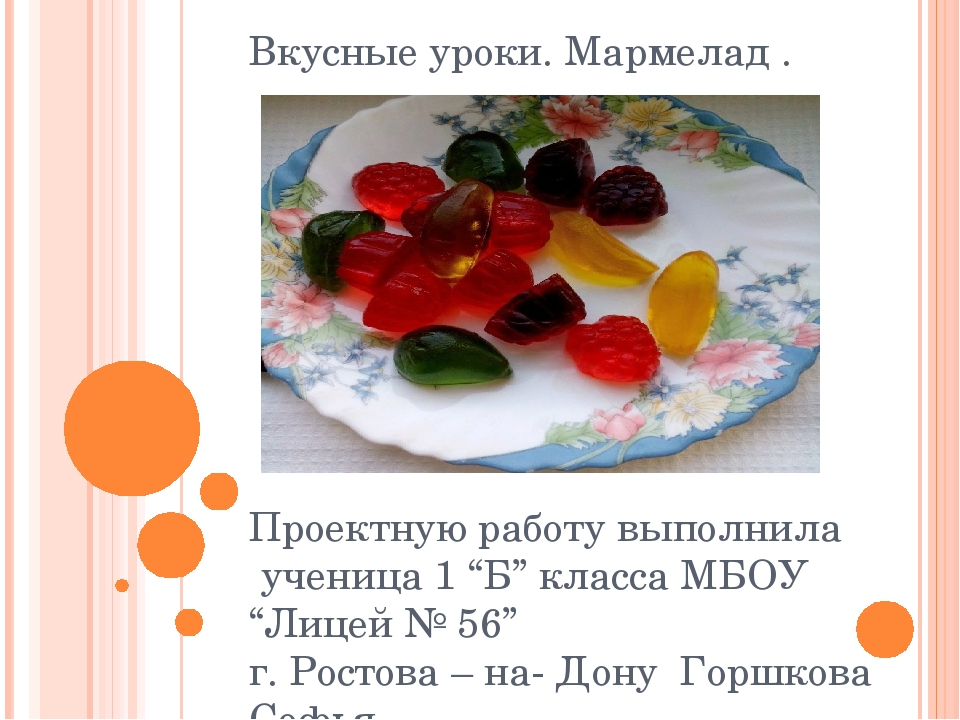 Спела про мармеладного 4 буквы. Стих про мармелад. Проект о мармеладе. Стих про мармелад для детей. Стишок про мармеладки.