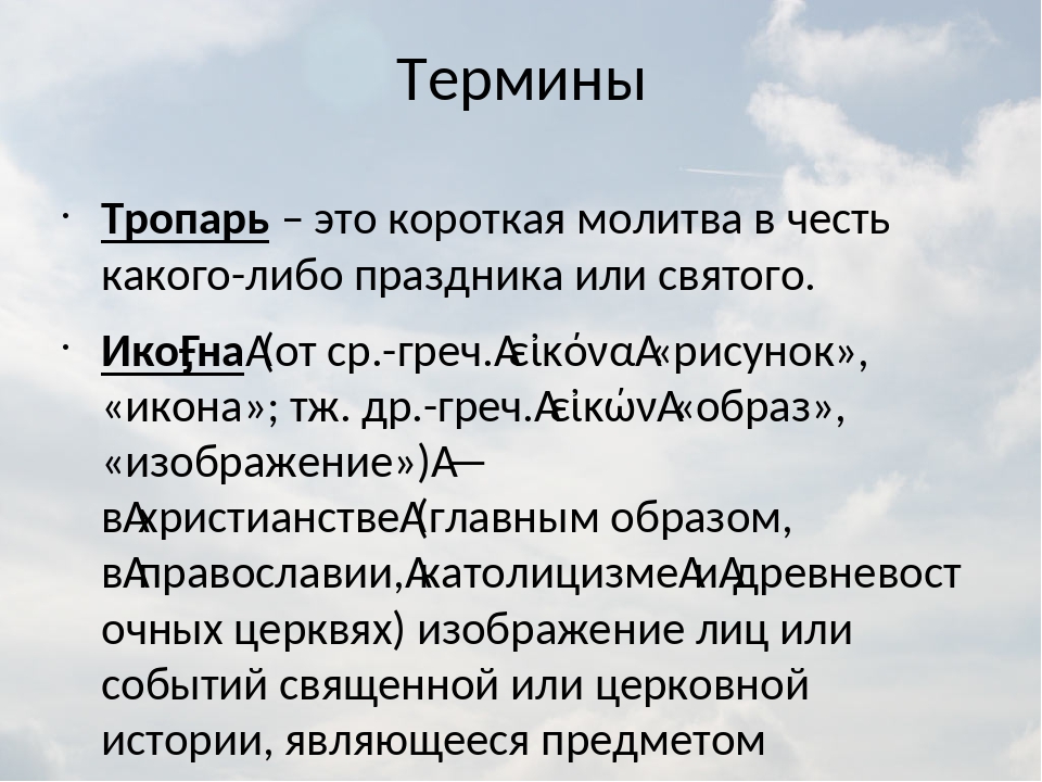 Стихира это. Тропарь. Что такое Тропарь в Музыке. Понятие Тропарь. Что такое Тропарь кратко.