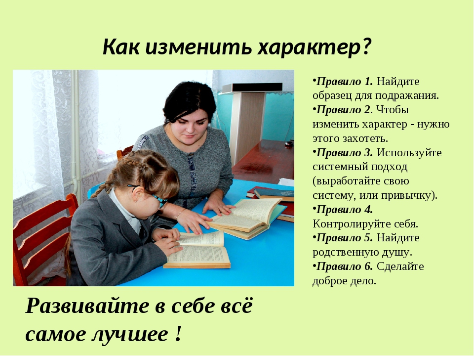 Изменяем характер. Как изменить характер. Как можно поменять свой характер. Как изменить характер человека. Как изменить характер в лучшую.