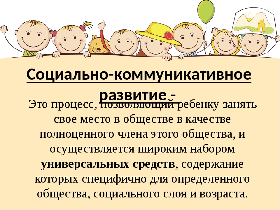 Коммуникативное развитие дошкольников. Социально-коммуникативное развитие. Социально-коммуникативное развитие детей. Формирования социально-коммуникативных навыков у дошкольников». Социально-коммуникативное развитие дошкольников кратко.