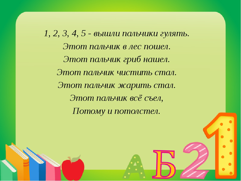 Напиши 1 2 3 4. Вышли пальчики гулять. Этот пальчик в лес пошел. Этот пальчик в лес пошел стих. Это пальчик в лес пошел этот пальчик гриб нашел. Этот пальчик гриб нашел.