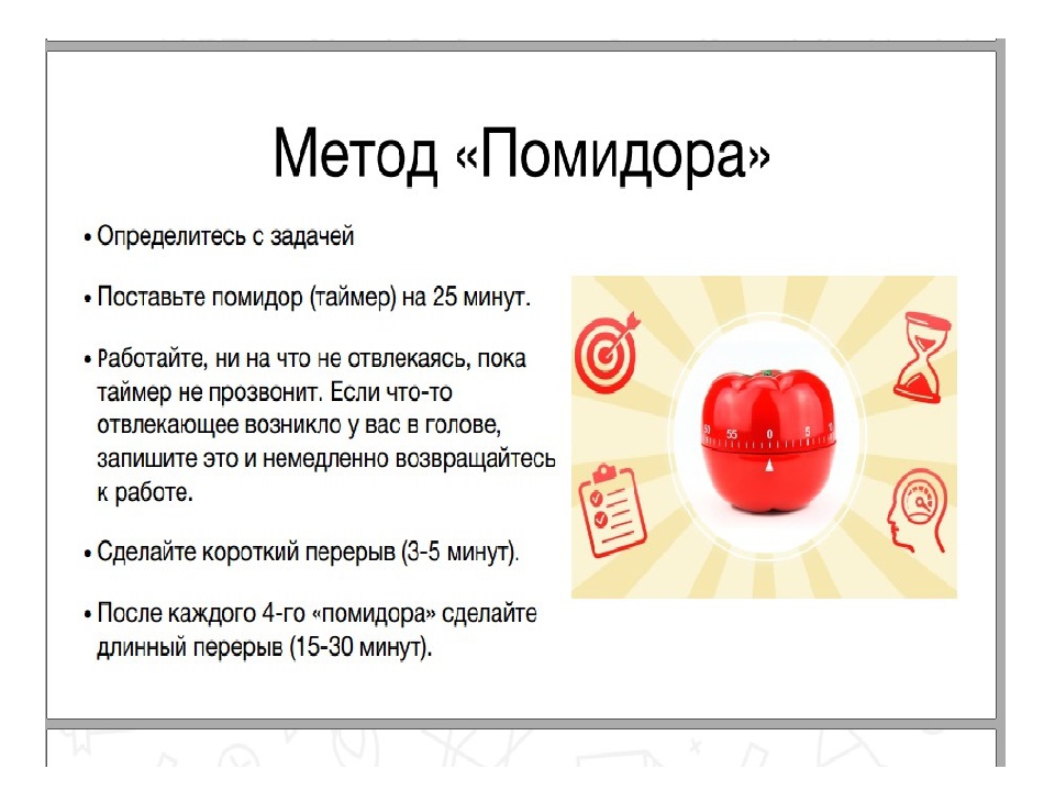 Способ помидор. Метод помидора. Тайм менеджмент помидор. Техника помидор в тайм менеджменте. Принцип помидора тайм менеджмент.