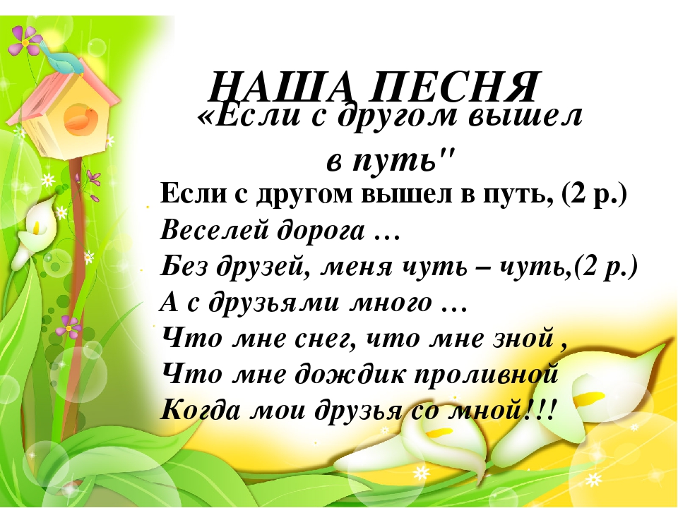 Песня если с другом вышел в путь. Если с другом вышел в путь. Если с другом вышел в путь песня. Стихотворение на классный уголок. Песни для классного уголка.