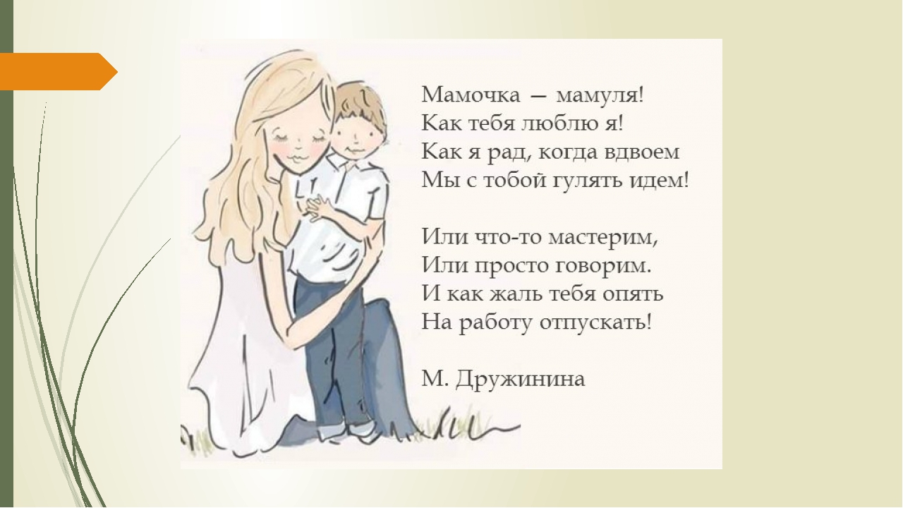 Стихи маме короткие и красивые до слез. Стихи о маме. Стихотворение про маму. Стих про маму короткий. Красивый стих про маму.