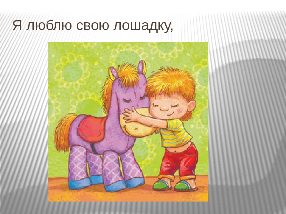 Лошадка детские песенки. Барто а. "лошадка". Барто а. "я люблю свою лошадку".