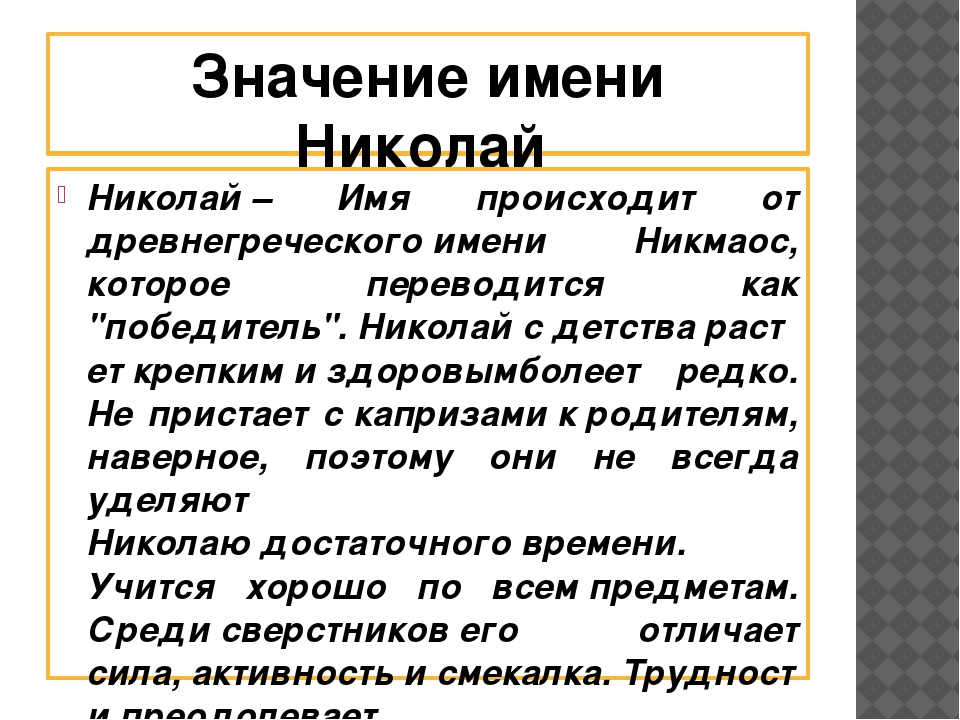 Что значит колей колей. Что обозначает имя Нико.