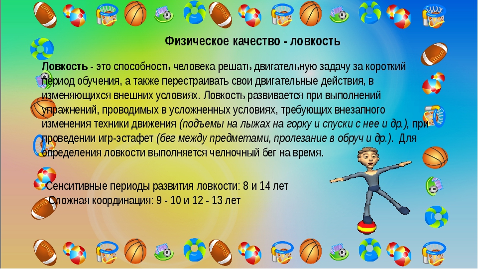 6 физических. Физическое качество лоакости. Физические качества ловности. Физические способности ловкость. Определение ловкости как физического качества.