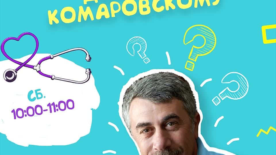 Как получить медицинскую консультацию онлайн: Секреты доктора Комаровского