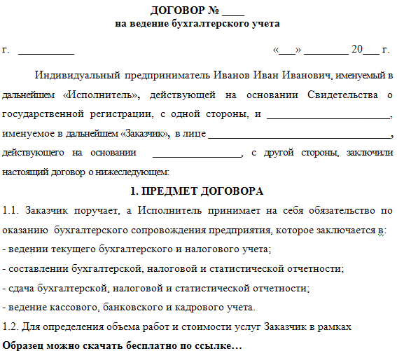 Договор по бухгалтерскому сопровождению образец