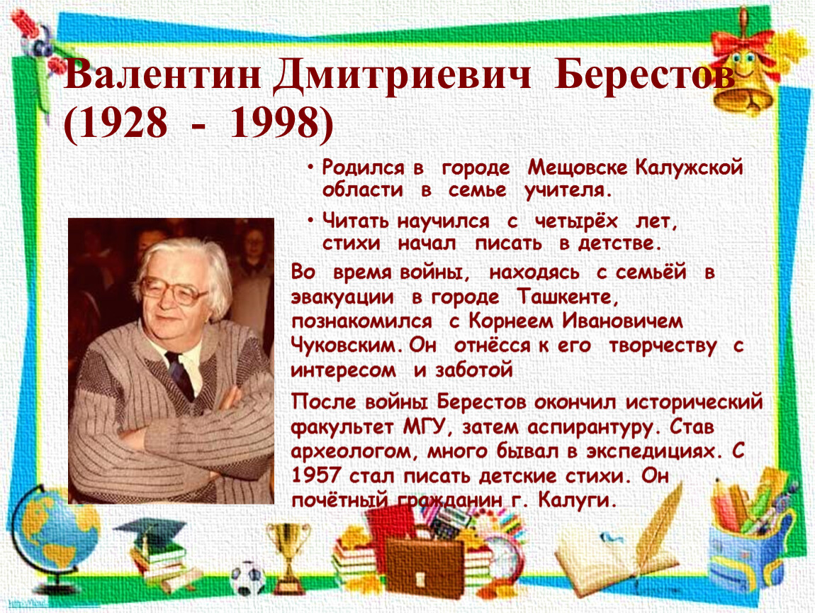 В берестов биография 2 класс презентация