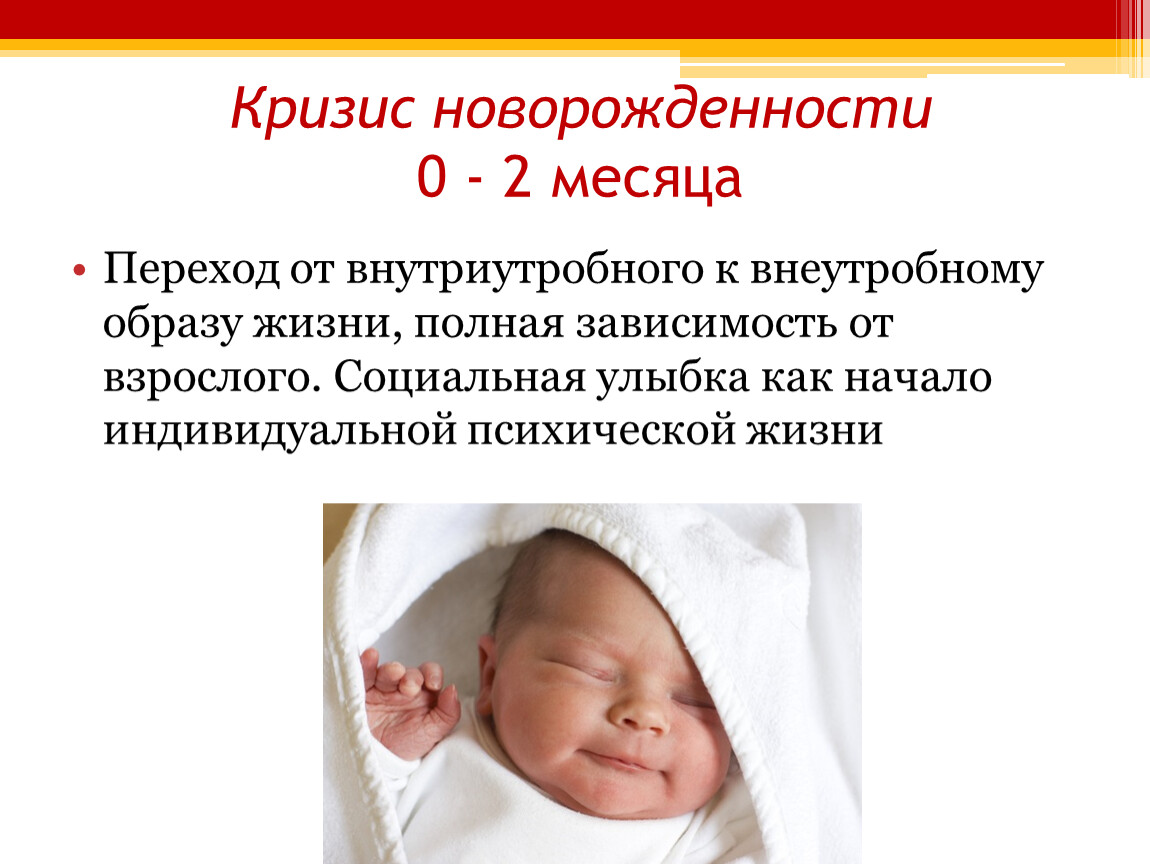 Новорожденность и младенчество