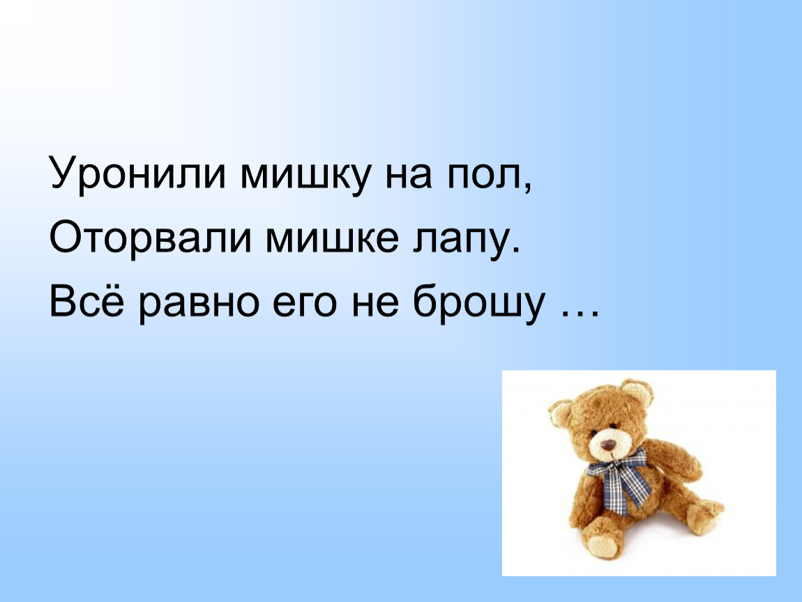 Уронили мишку на пол. Уронили мишку на пол оторвали мишке лапу. Уронили мишку на пол оторвали. Оторвали мишке лапу стих. Оторвали мишке лапу.