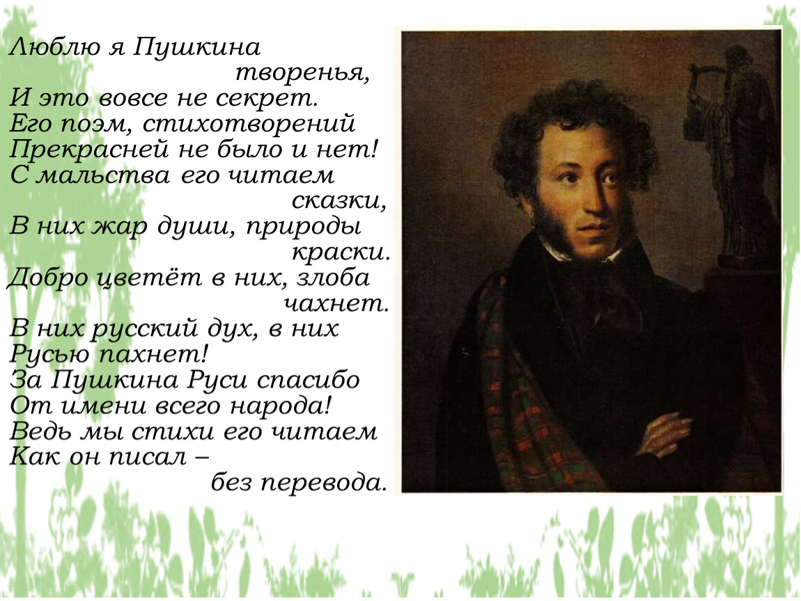 Как пробудить интерес к поэзии Пушкина: Волшебство русского слова