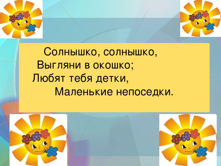 Солнышко покажись красное нарядись к какому. Солнышко солнышко выгляни в окошко. Потешку «солнышко – ведрышко».