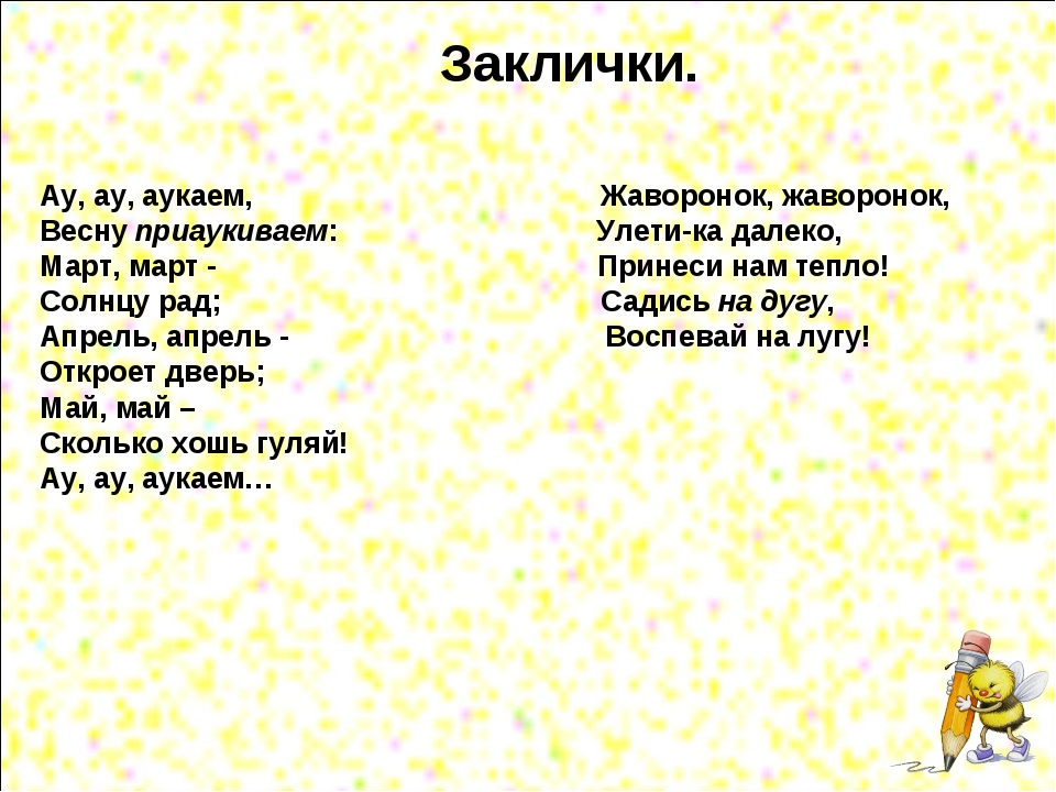 Народные песни 4 класс литературное чтение. Заклички весны. Заклички для детей. Весенние заклички. Весенняя закличка 2 класс.