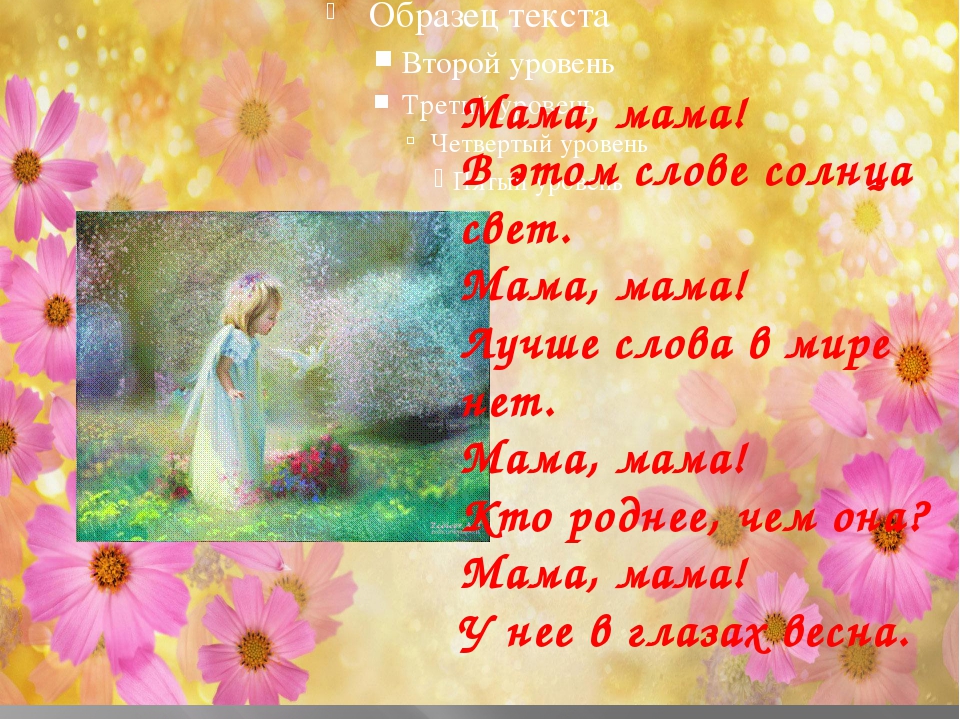 Mama mama sem parar. Презентация про маму. Хорошие слова для мамы. Добрые слова маме. Презентация стихи о маме.