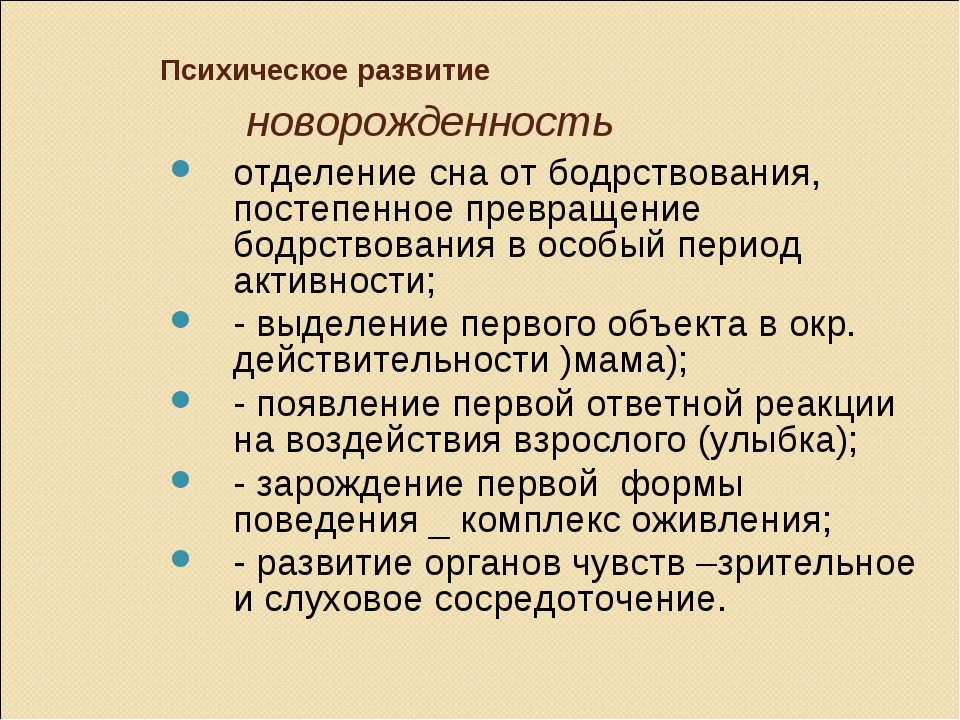 В период новорожденности происходят важнейшие приобретения в плане психического развития