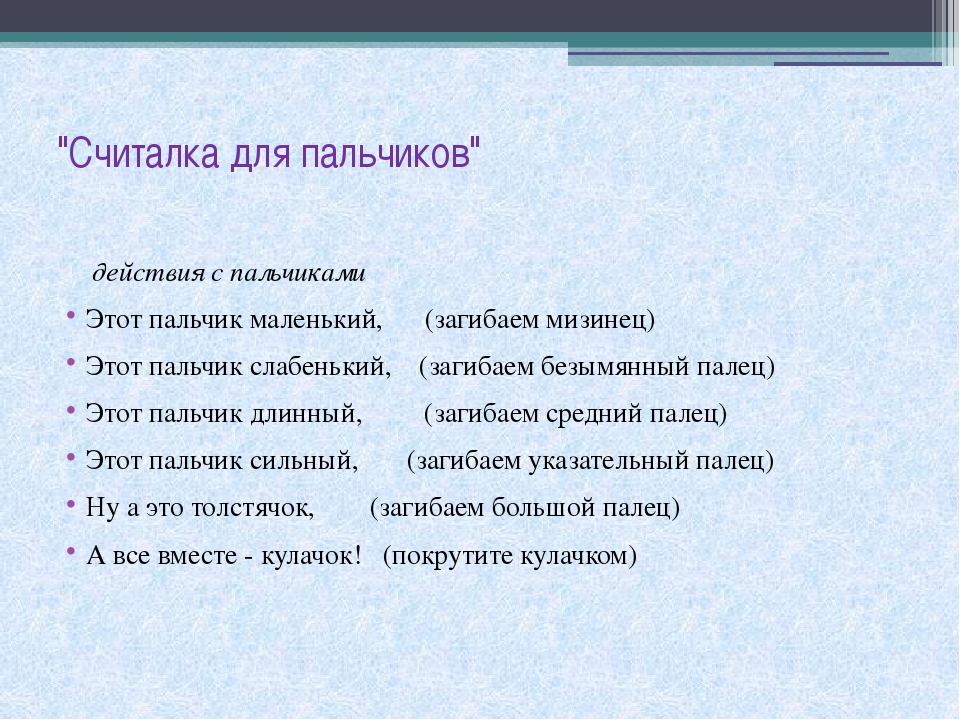 Считалочка текст. Считалочка про пальчики. Считалка для паотчикрв.. Считалка для пальчиков для детей. Считалка про пальчики для малышей.