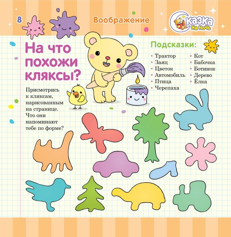 Игра клякса. Кляксы для развития воображения детей. Задания с кляксами. Кляксы для детей на что похоже. Упражнение Клякса для дошкольников.