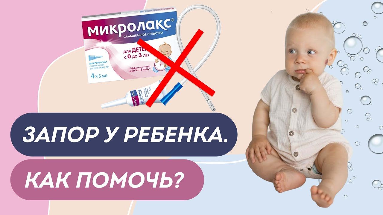 Как помочь ребенку при запоре: Советы доктора Комаровского