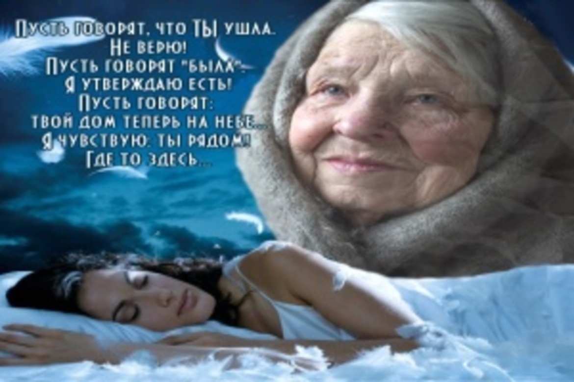 Умершая бабушка во сне к чему снится. Снится покойная бабушка. А мне во сне приснилась мама.