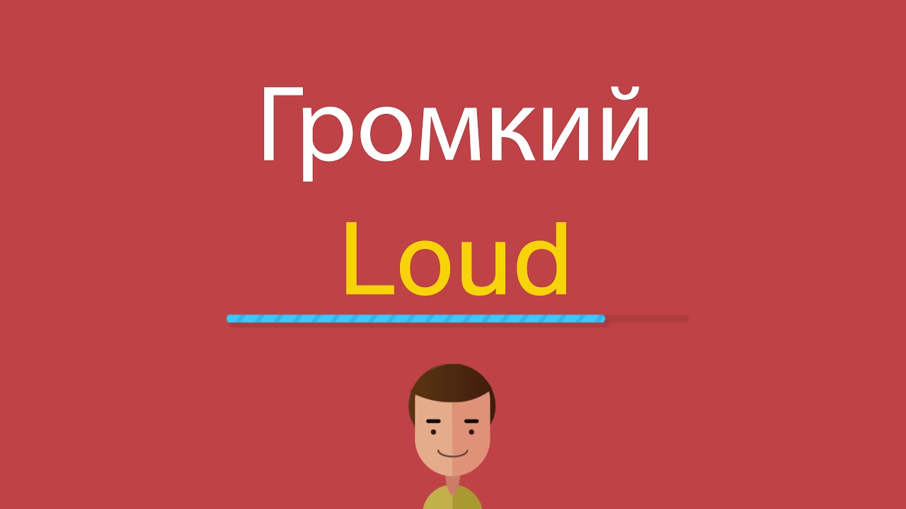 Loud перевод