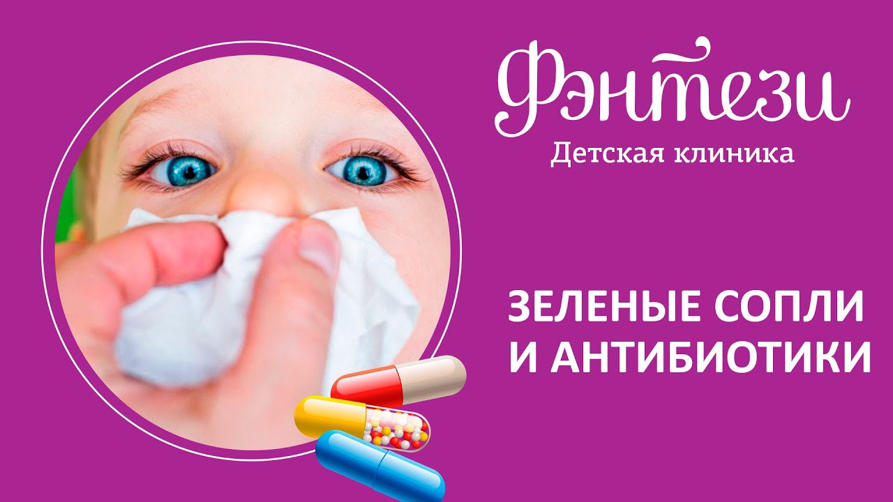 Как лечить зеленые сопли у детей: Безопасные антибиотики для носа