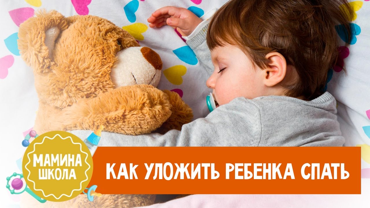 Как научить ребенка засыпать самостоятельно: Секреты спокойных ночей